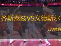齊斯泰茲VS文德斯?fàn)?> </a>
            <div   id=