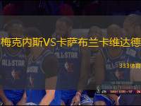梅克內斯VS卡薩布蘭卡維達德