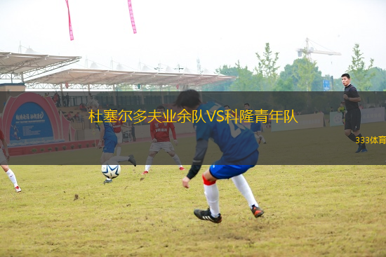 杜塞爾多夫業(yè)余隊(duì)VS科隆青年隊(duì)
