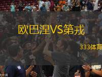 歐巴涅VS第戎
