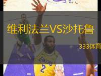 維利法蘭VS沙托魯