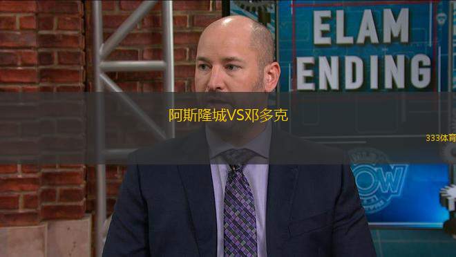 阿斯隆城VS鄧多克