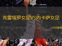 克雷塔羅女足VS內(nèi)卡薩女足