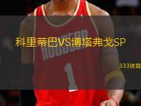 科里蒂巴VS博塔弗戈SP