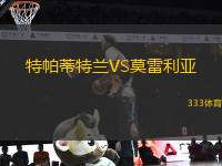 特帕蒂特蘭VS莫雷利亞