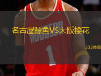名古屋鯨魚VS大阪櫻花