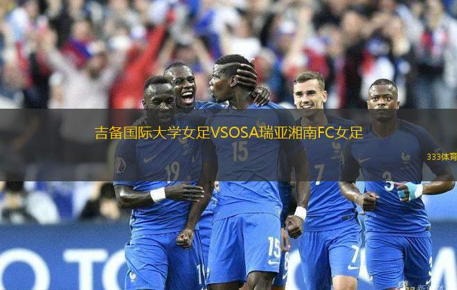 吉備國際大學(xué)女足VSOSA瑞亞湘南FC女足