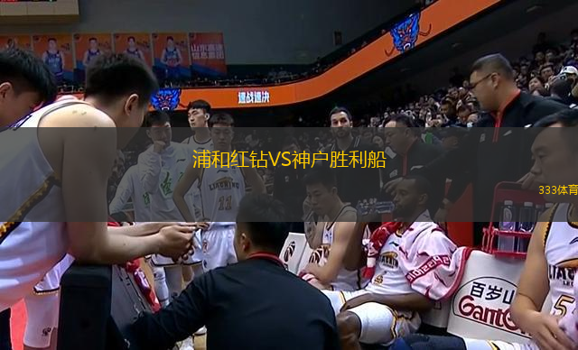 浦和紅鉆VS神戶勝利船