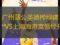 廣州蒲公英德樺綠建VS上海海港富盛經(jīng)開