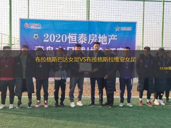 布拉格斯巴達(dá)女足VS布拉格斯拉維亞女足