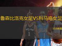 魯森比洛克女足VS科馬咯女足