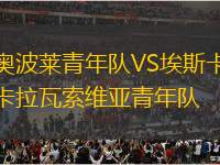奧波萊青年隊VS埃斯卡拉瓦索維亞青年隊