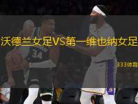 沃德蘭女足VS第一維也納女足