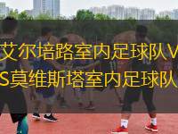 艾爾培路室內(nèi)足球隊VS莫維斯塔室內(nèi)足球隊