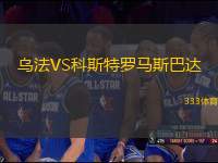 烏法VS科斯特羅馬斯巴達