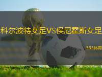科爾波特女足VS侯尼霍斯女足