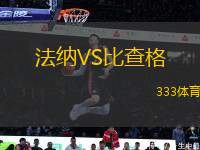 法納VS比查格