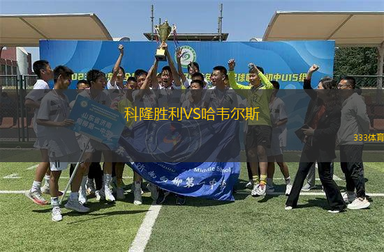 科隆勝利VS哈韋爾斯