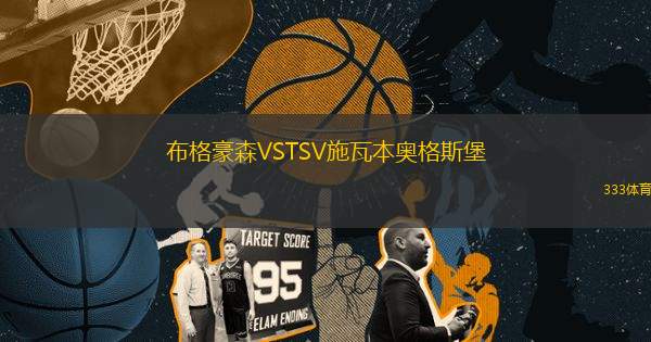 布格豪森VSTSV施瓦本奧格斯堡