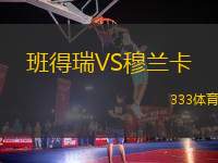 班得瑞VS穆蘭卡