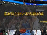 諾斯特蘭德VS斯科德斯莫