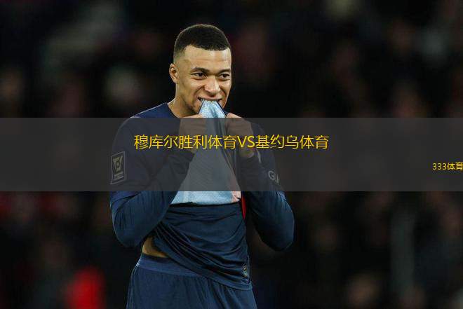 穆庫爾勝利體育VS基約烏體育