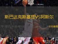 斯巴達克斯基提VS阿斯爾