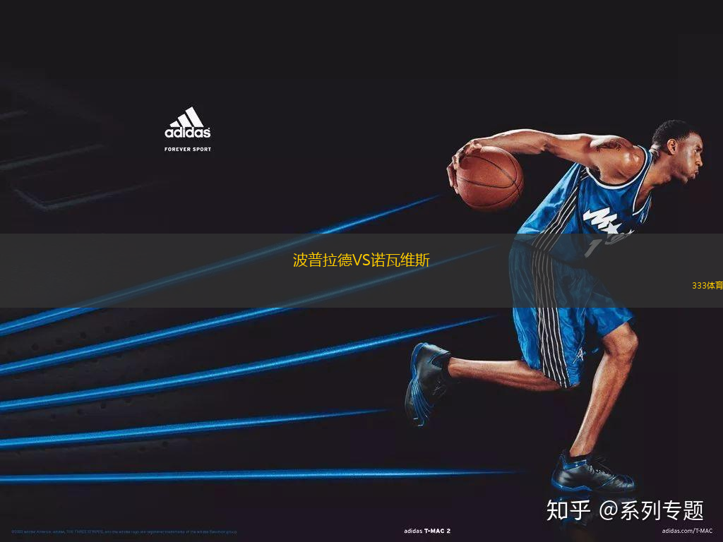 波普拉德VS諾瓦維斯