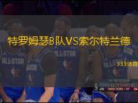 特羅姆瑟B隊(duì)VS索爾特蘭德