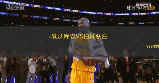 勒沃庫(kù)森VS柏林聯(lián)合