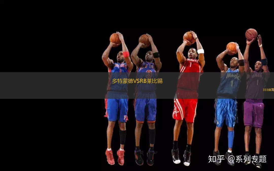 多特蒙德VSRB萊比錫
