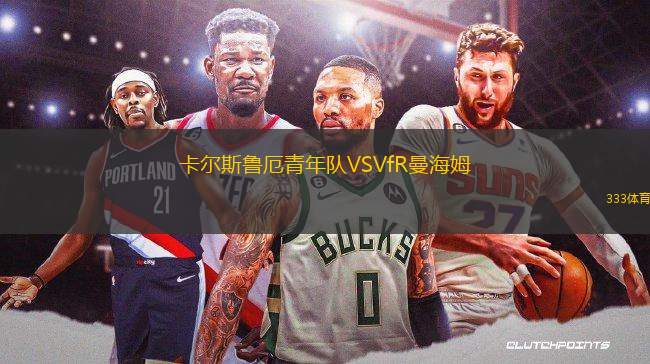 卡爾斯魯厄青年隊(duì)VSVfR曼海姆