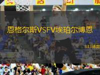 恩格爾斯VSFV埃珀?duì)柌┒?> </a>
            <div   id=