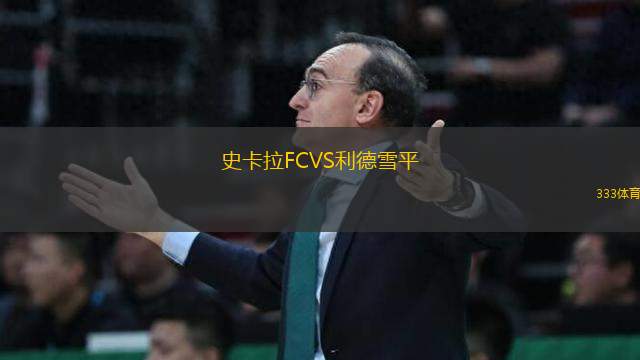 史卡拉FCVS利德雪平