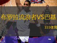 布羅拉流浪者VS巴基