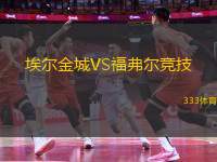 埃爾金城VS福弗爾競技