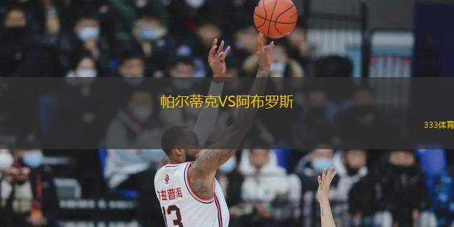 帕爾蒂克VS阿布羅斯