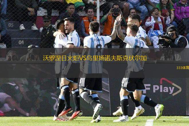 沃羅涅日火炬VS烏里揚諾夫斯克伏爾加
