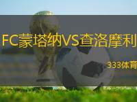 FC蒙塔納VS查洛摩利