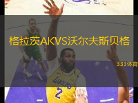 格拉茨AKVS沃爾夫斯貝格