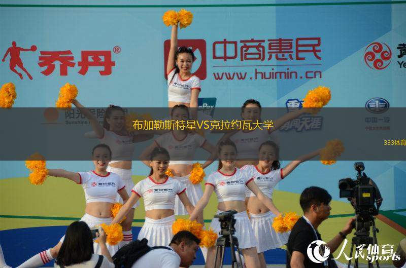 布加勒斯特星VS克拉約瓦大學(xué)