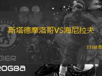 斯塔德摩洛哥VS海尼拉夫