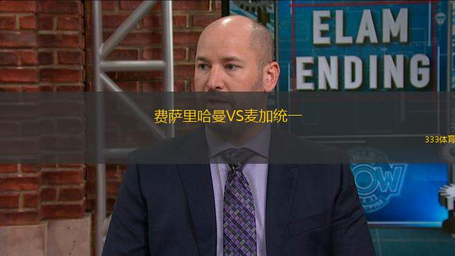 費薩里哈曼VS麥加統(tǒng)一