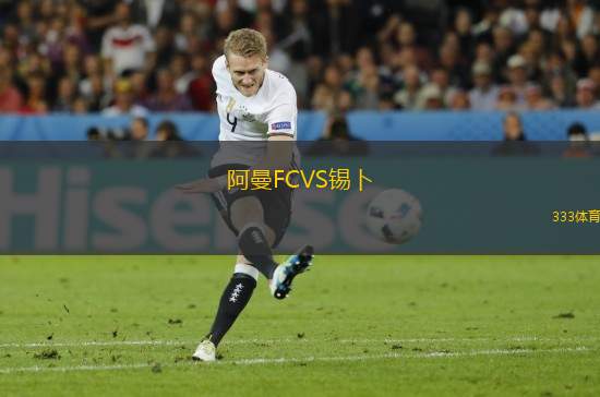 阿曼FCVS錫卜
