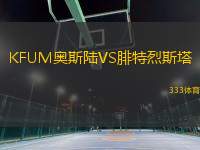 KFUM奧斯陸VS腓特烈斯塔