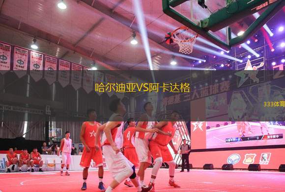 哈爾迪亞VS阿卡達(dá)格