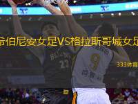 希伯尼安女足VS格拉斯哥城女足