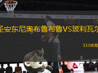 圣安東尼奧布魯布魯VS玻利瓦爾