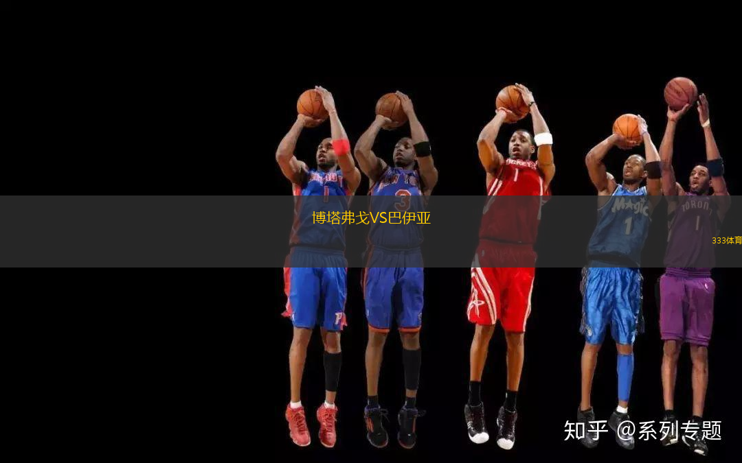 博塔弗戈VS巴伊亞
