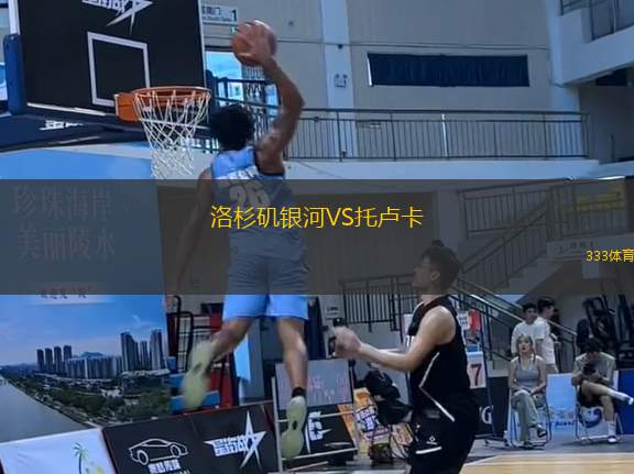 洛杉磯銀河VS托盧卡